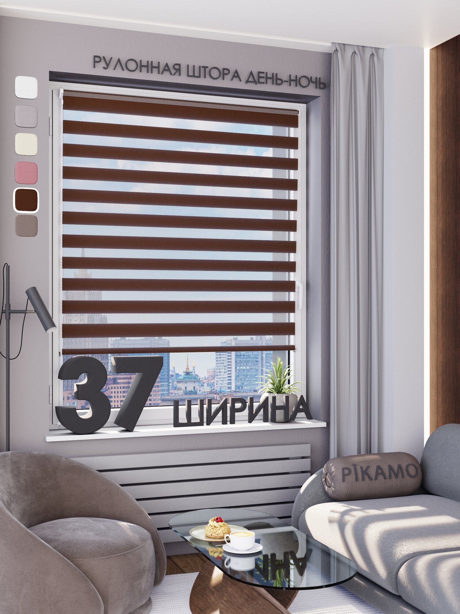 Рулонная штора день-ночь PIKAMO однотонная 37*160 см цвет: темно-коричневый жалюзи рулонные для комнаты для кухни для спальни