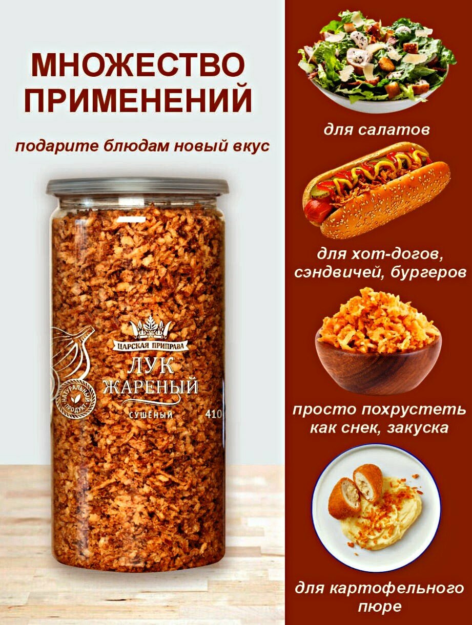 Лук жареный сушеный хрустящий, лук репчатый натуральный , Царская приправа, 410 г — фото 1