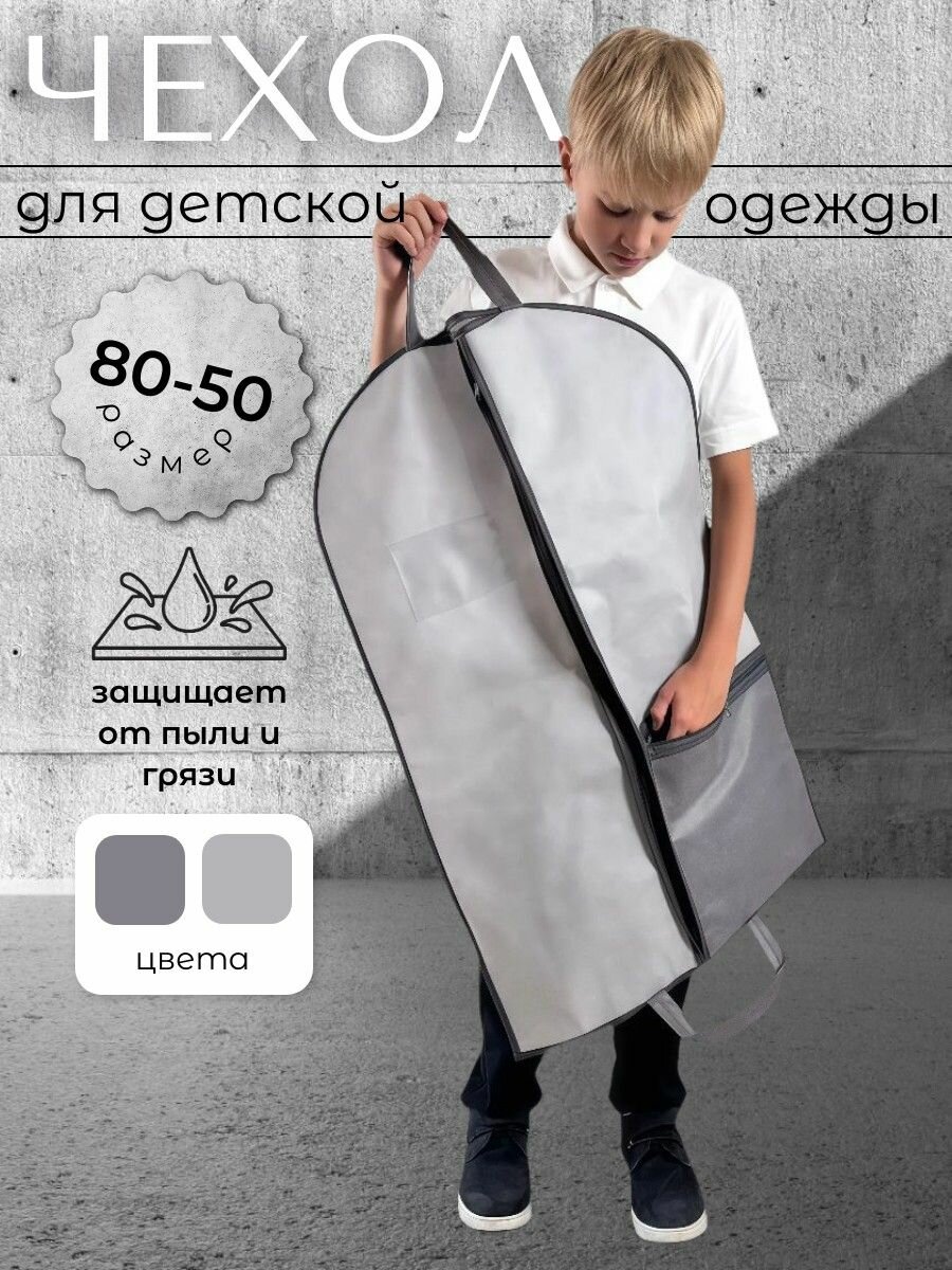 Чехол для детской одежды 80*50 см серый 1 шт Аккуратный дом