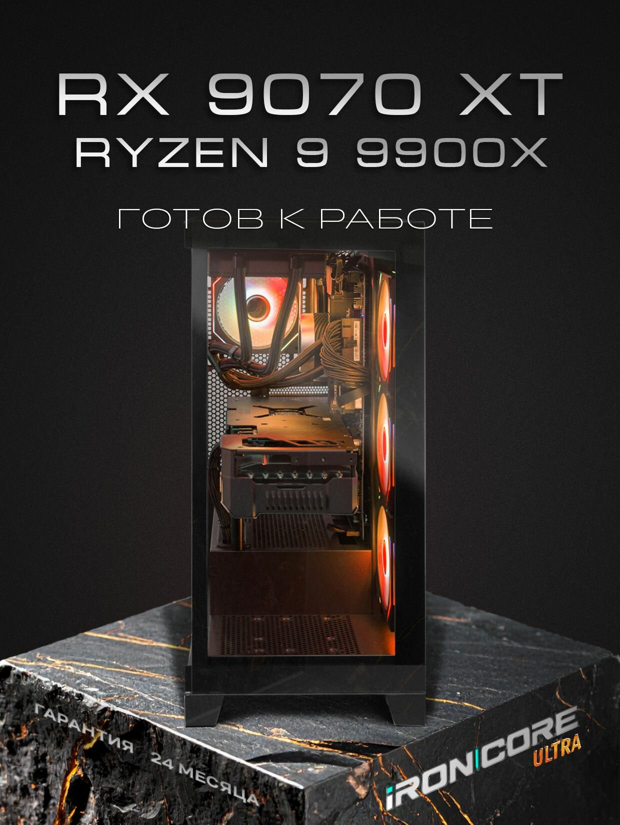 ULTRA TOP черный AMD Ryzen 9 9900X AMD Radeon RX 9070 XT 16 Гб AMD B650 32 ГБ DDR5 1000 POWER850 BOX8000 AIR0 WATER8000