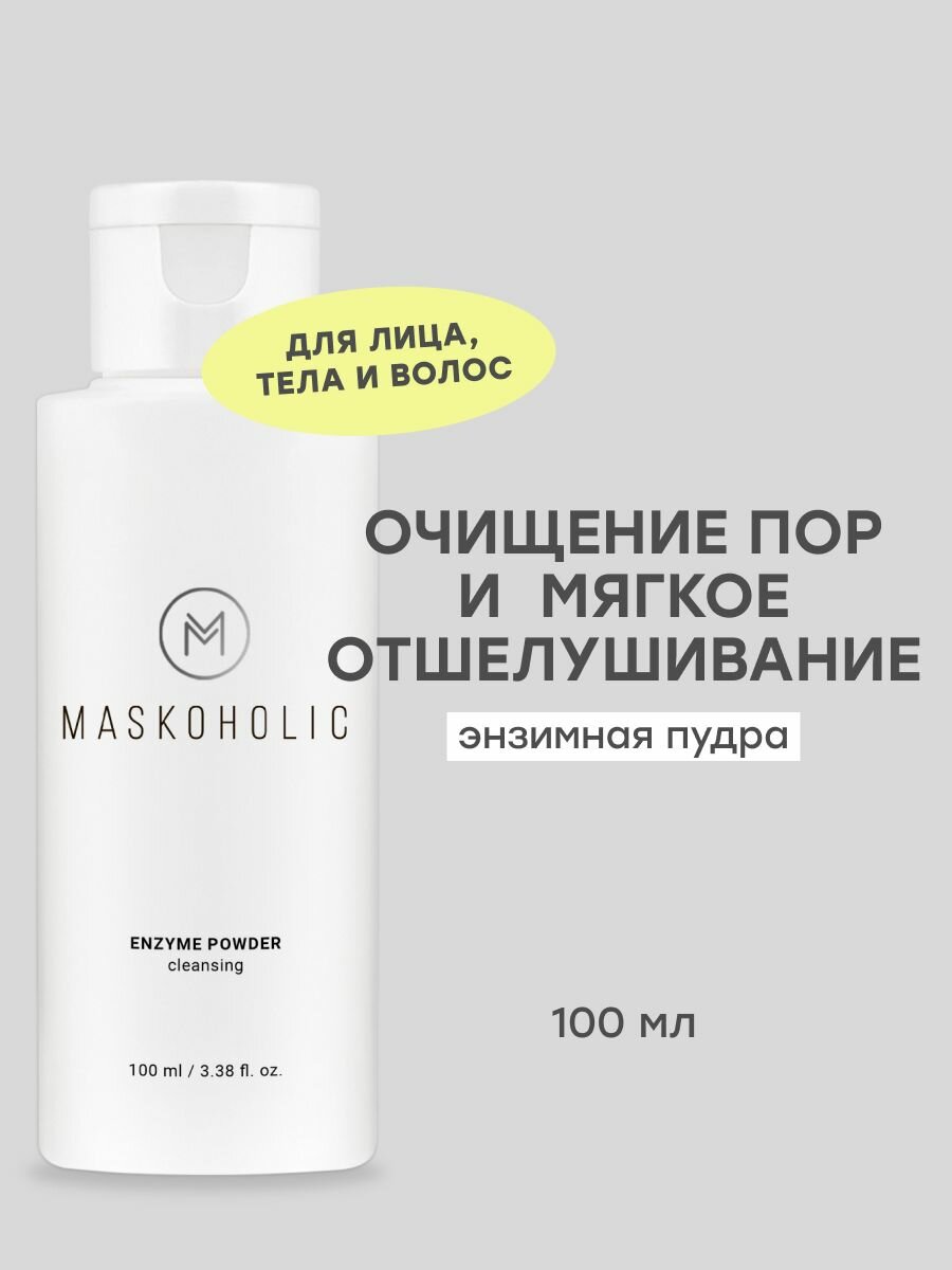 MASKOHOLIC / Энзимная пудра пилинг для умывания и очищения лица, от черных точек, эффект 3-в-1: для лица, тела и волос, 100 мл