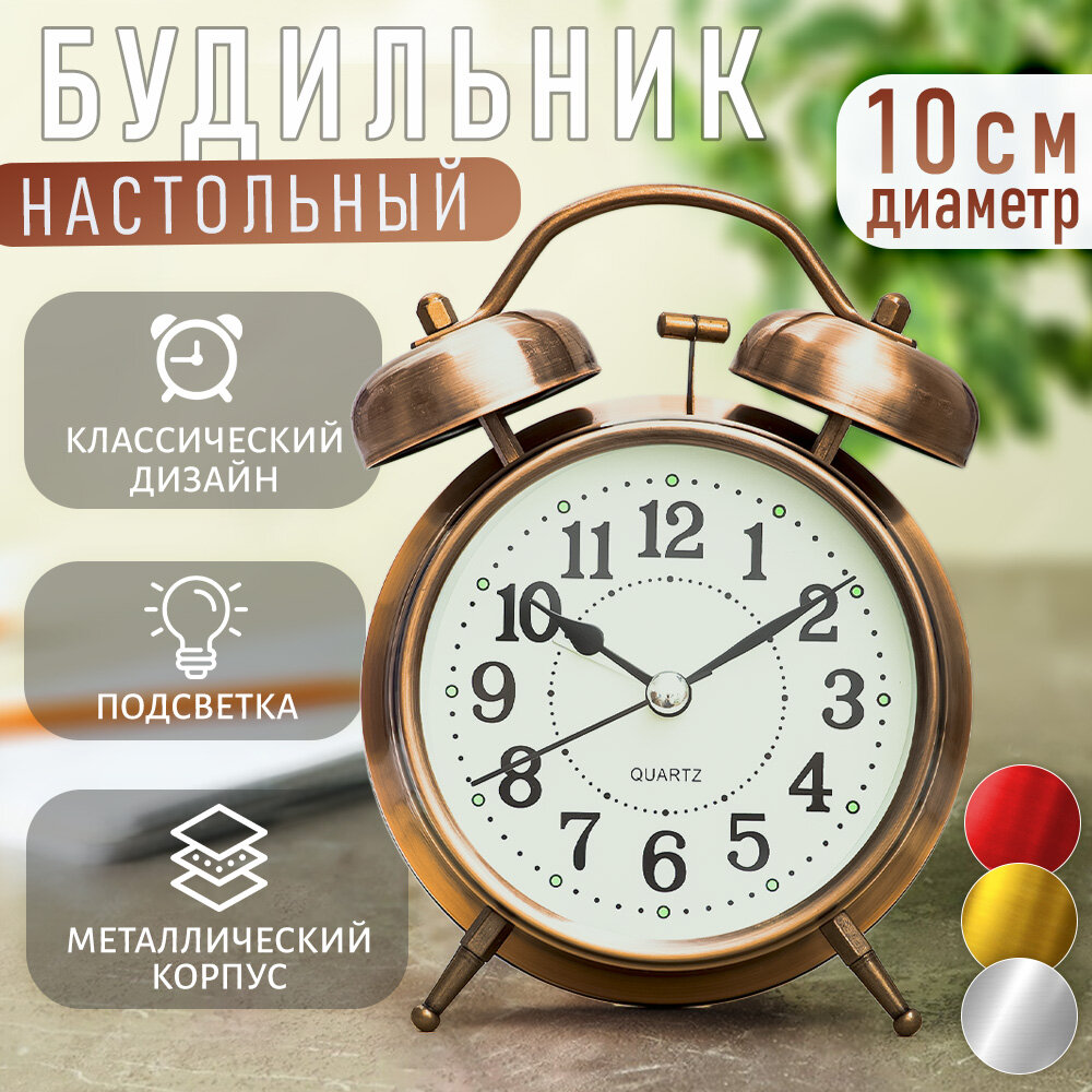 Часы будильник настольные классические D-10 см медный цвет Эврика детские взрослые подарочные мужские на 23 февраля женщине на 8 марта ребенку на стол в спальню