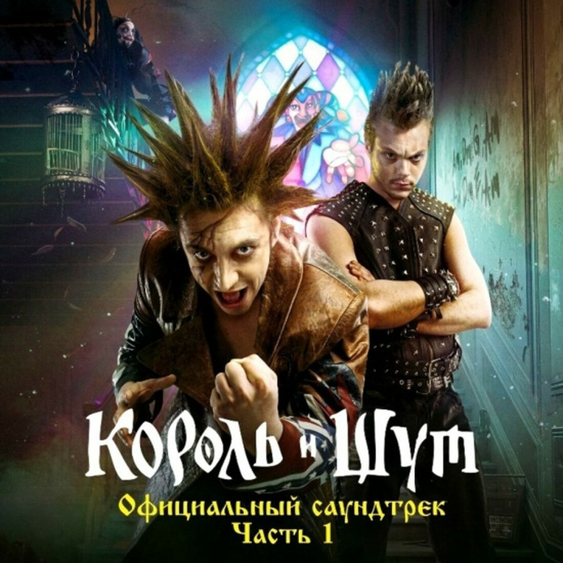 Компакт-диск Umg Король и Шут - Официальный Саундтрек, Часть 1