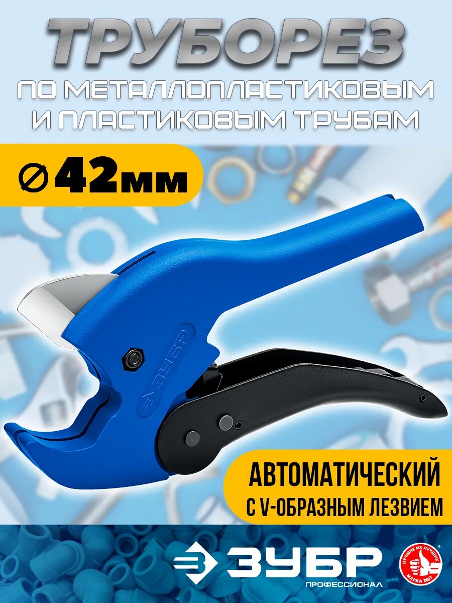 Ручной автоматический труборез для полипропиленовых труб 42мм ЗУБР Профессионал