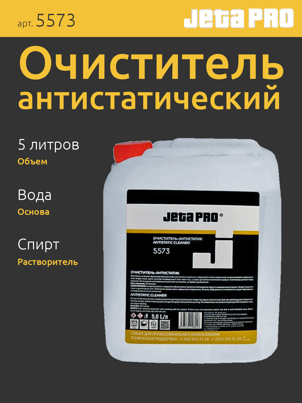 Обезжириватель спиртовой антистатический для покраски авто 5л  JETA PRO 5573