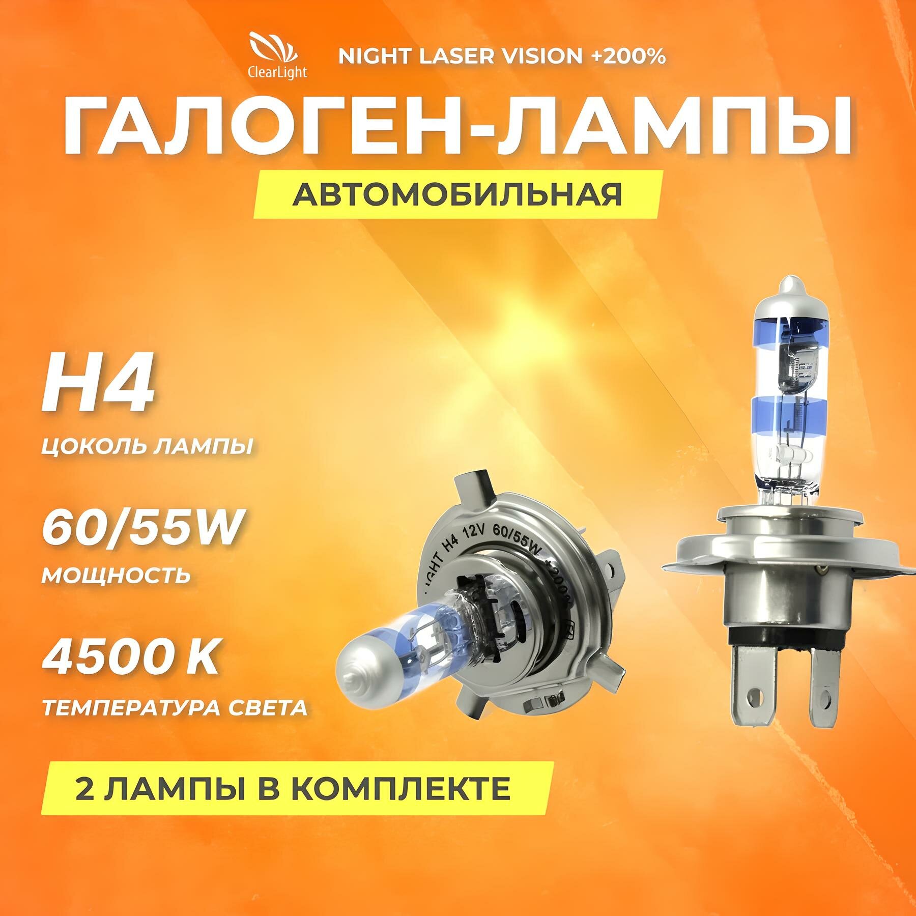 Галогеновые лампы Clearlight H4 12V 60,55w Night Laser Vision +200%, 2 шт.
