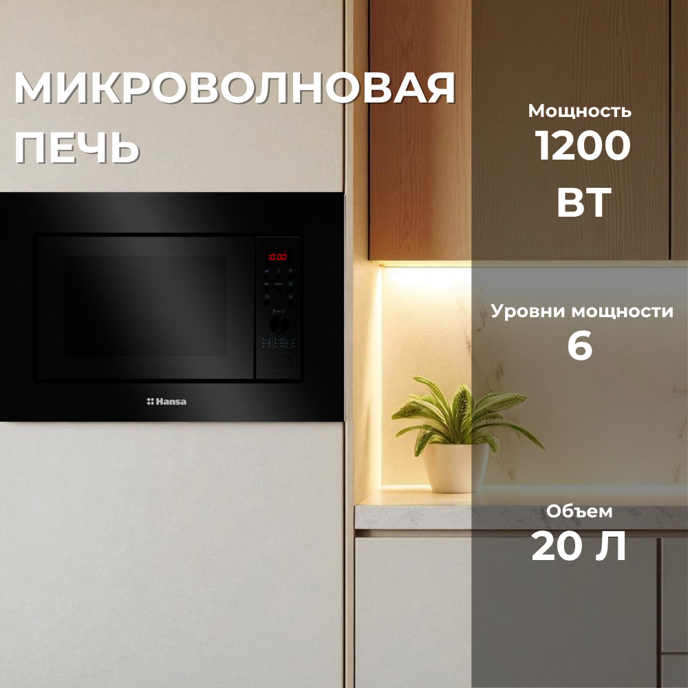 Встраиваемая микроволновка Hansa AMGB20E2GB, 700Вт, 20л, с грилем