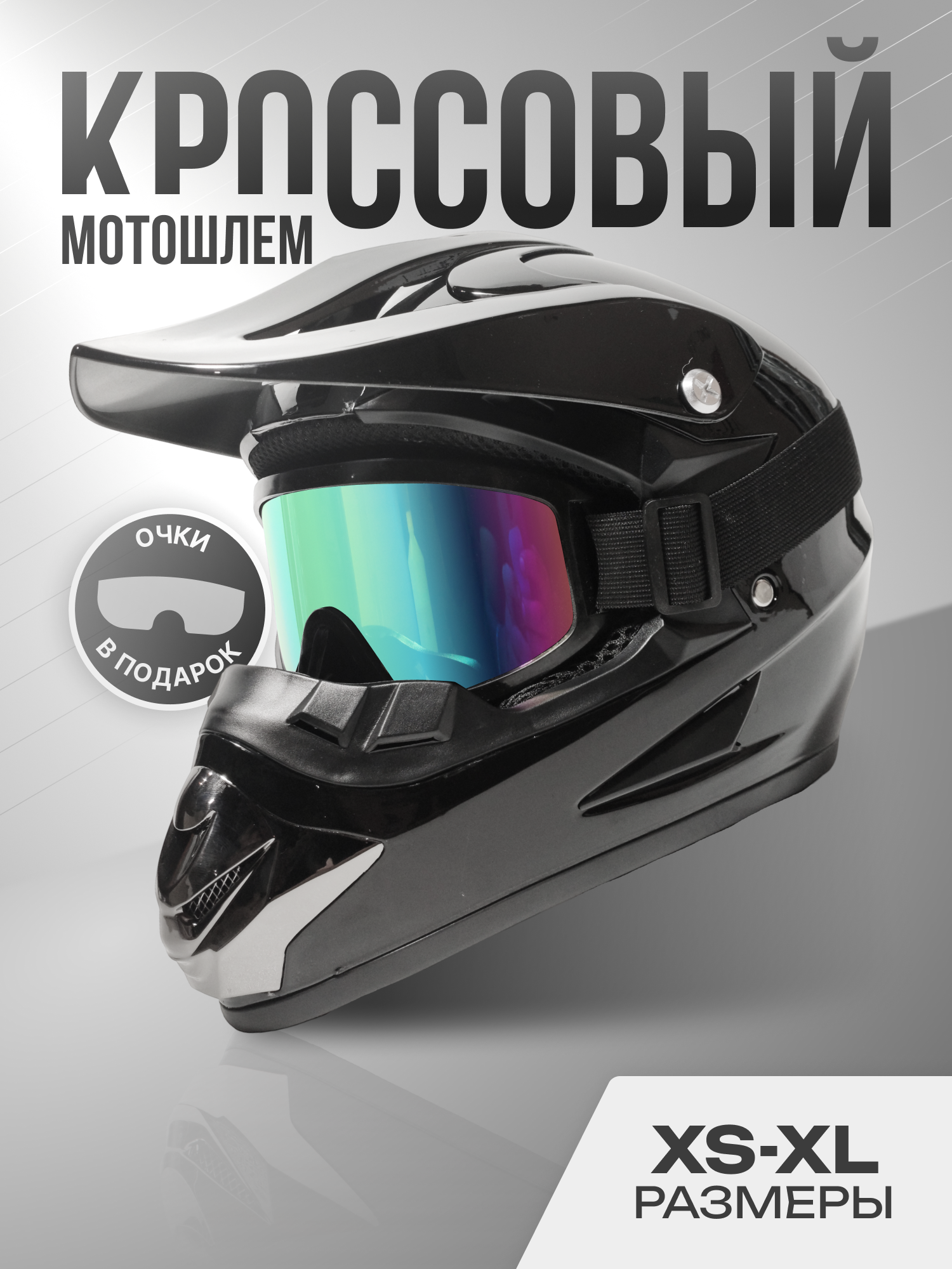 Шлем кроссовый Teller Motors, мотошлем мотоциклетный, эндуро, шлем мужской черный глянцевый, размер S