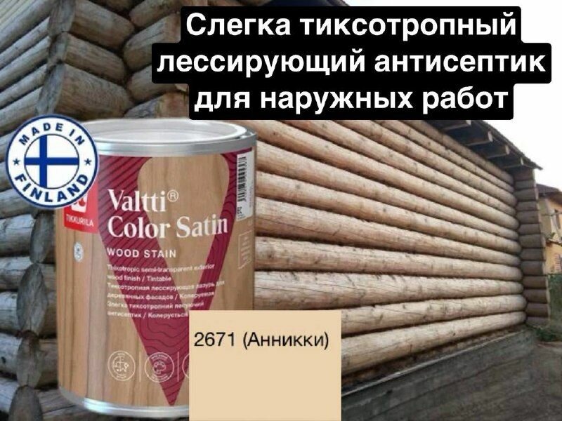 Valtti color satin/ лессирующая лазурь для деревянных фасадов