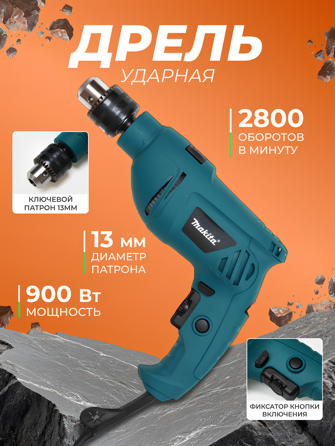 Электрическая ударная дрель Makita : 900W, 2800 об/мин, быстрозажимной патрон