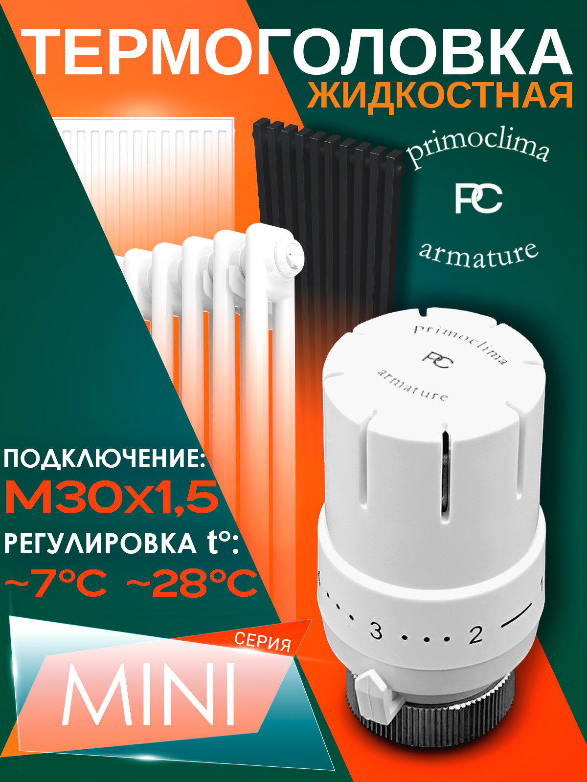Термостатическая головка Primoclima Armature "Mini", М30х1,5, белый