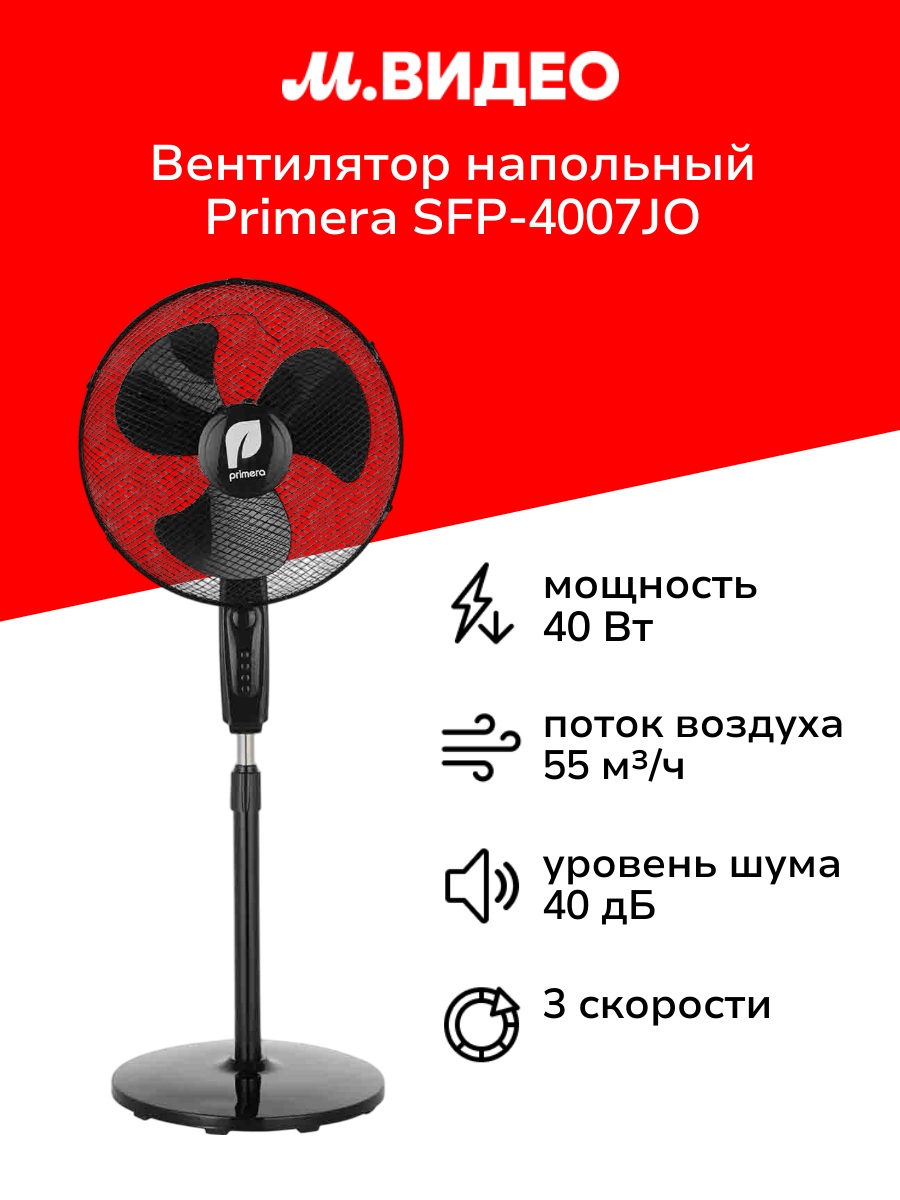 Вентилятор напольный Primera SFP-4007JO