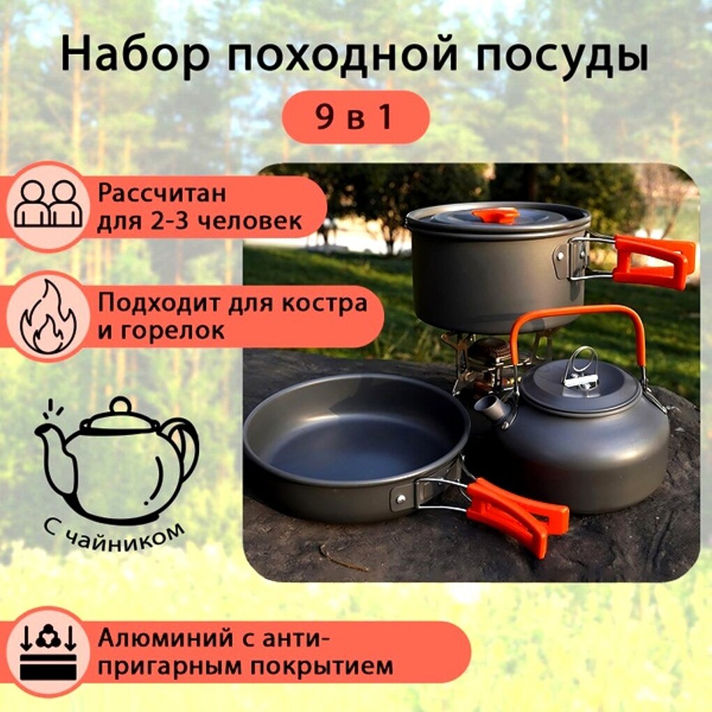 Набор туристической посуды Чайник Кастрюля Сковорода/ Набор посуды для похода кемпинга рыбалки и охоты.