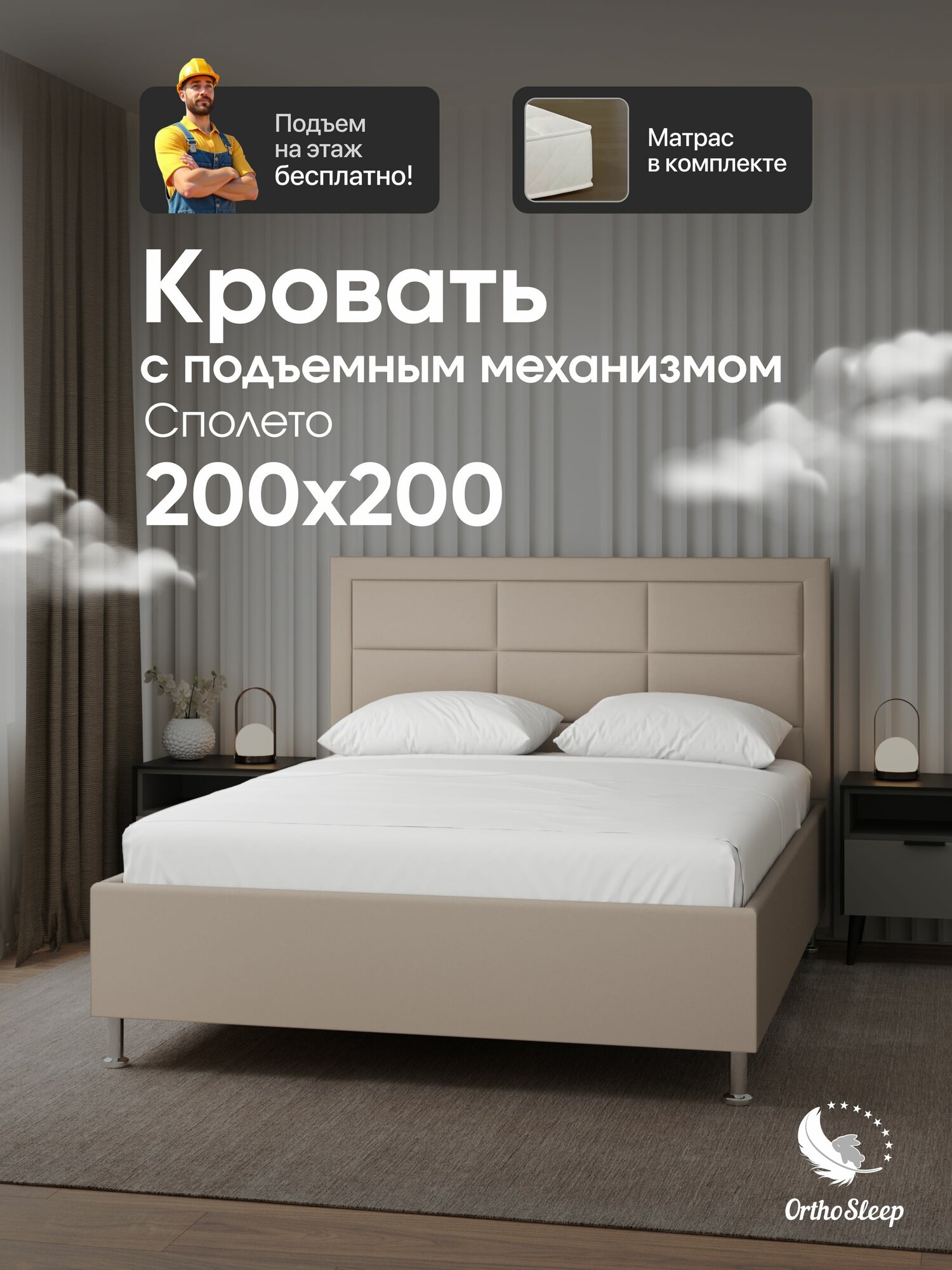 Кровать с матрасом 200х200 в комплекте, с подъемным механизмом, двуспальная, Сполето, с мягким изголовьем, на ножках, бежевая рогожка, OrthoSleep
