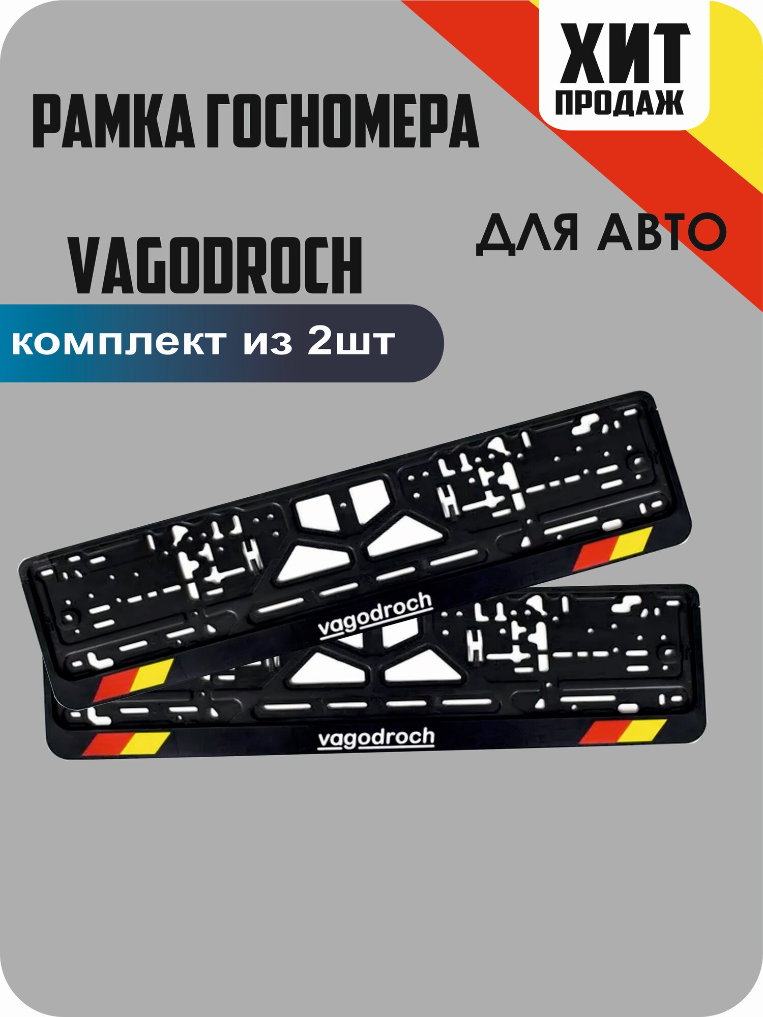 Рамки для номеров автомобиля "VAGODROCH" 2шт.