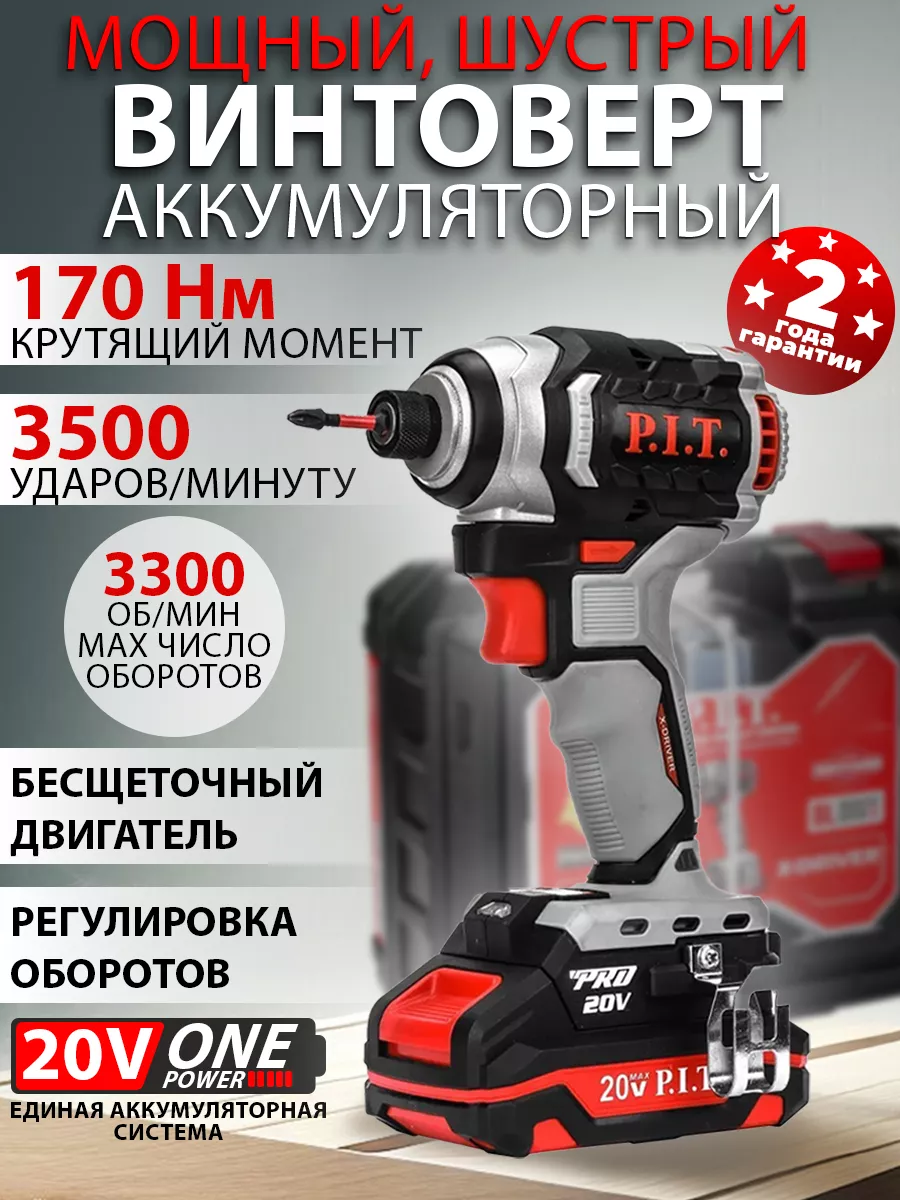 Аккумуляторный ударный винтоверт P.I.T.