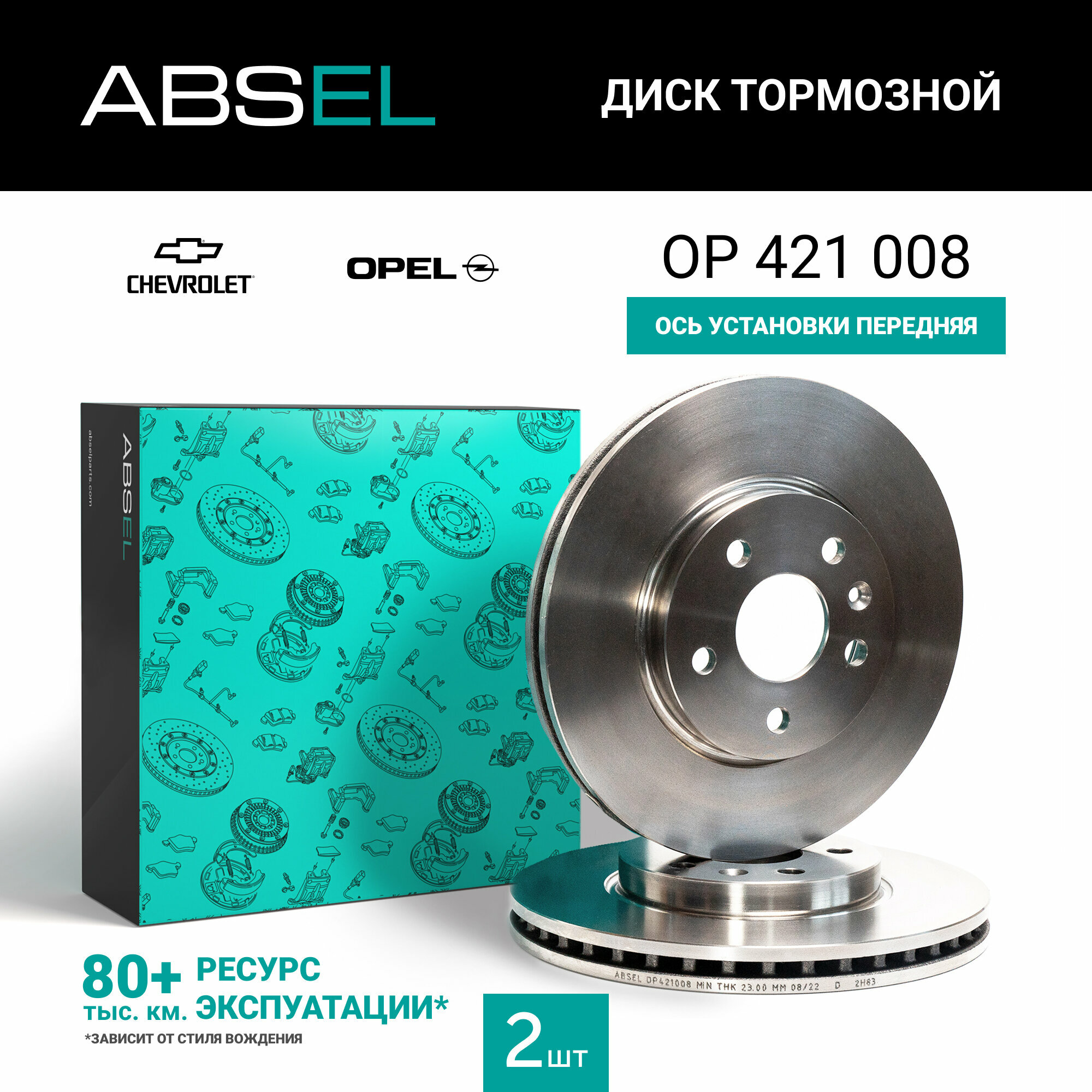 Диск тормозной передний ABSEL OP421008 для CHEVROLET CRUZE 2009-н. в. AVEO 2011-н. в; OPEL ASTRA J 2009-н. в. ASTRA J