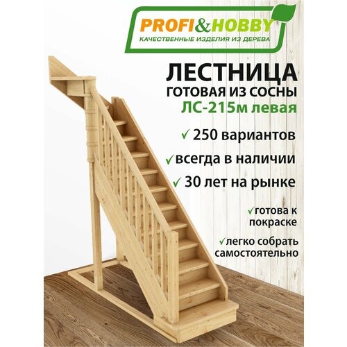 фото Деревянная лестница на второй этаж из массива сосны лс-215м "левая" под тёмную покраску profi & hobby