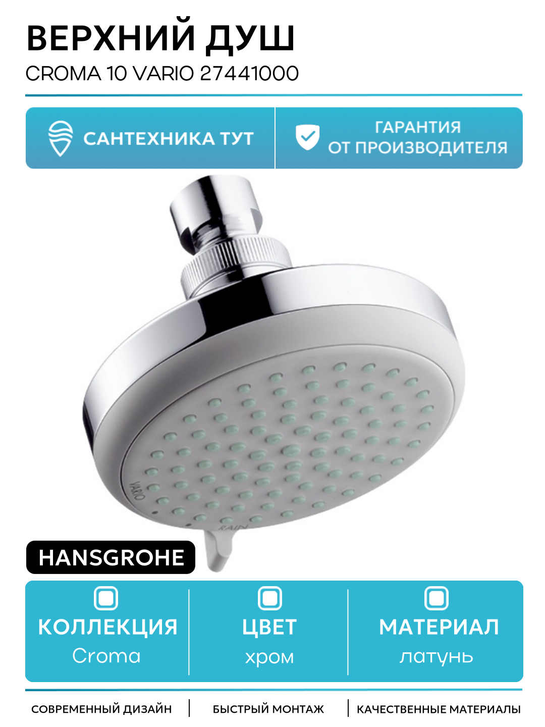 Верхний душ Hansgrohe Croma 10 Vario 27441000 Хром