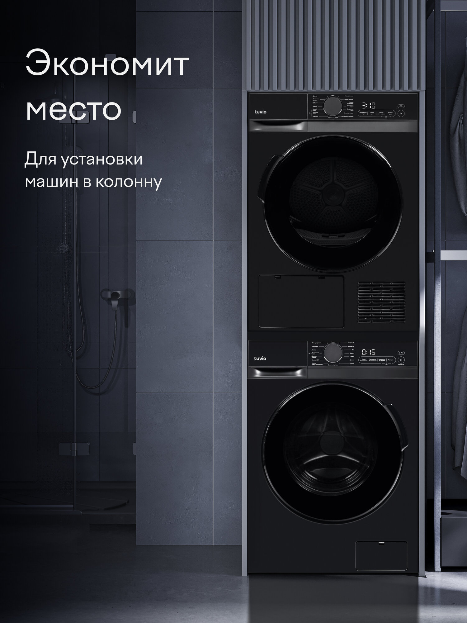 Соединительный комплект для стиральной и сушильной машин Tuvio SM12ND31, черная нержавеющая сталь — фото 1