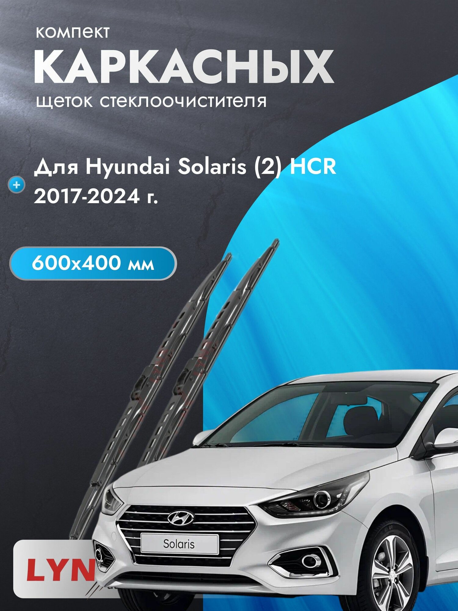 Задний дворник автомобильный для Hyundai Solaris (2) HCR 2011-2023 Щетка стеклоочистителя 600 мм