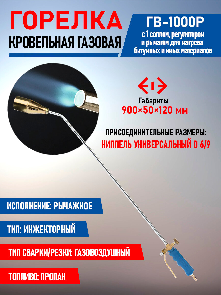 Горелка инжекторная кровельная REXANT ГВ-1000Р с газовоздушным типом обжига и экономичным расходом топлива