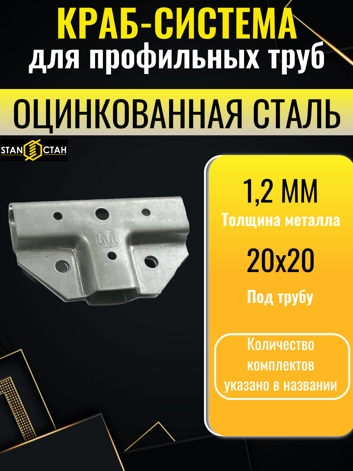 Краб система для профильных труб, Т-образная 20х20 / 1,2мм, 6 комплектов