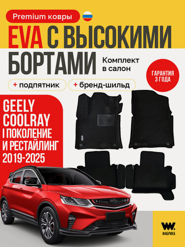Изображение товара EVA коврики в салон автомобиля GEELY COOLRAY (Джили Кулрей), ева коврики автомобильные с бортами, эва в машину
