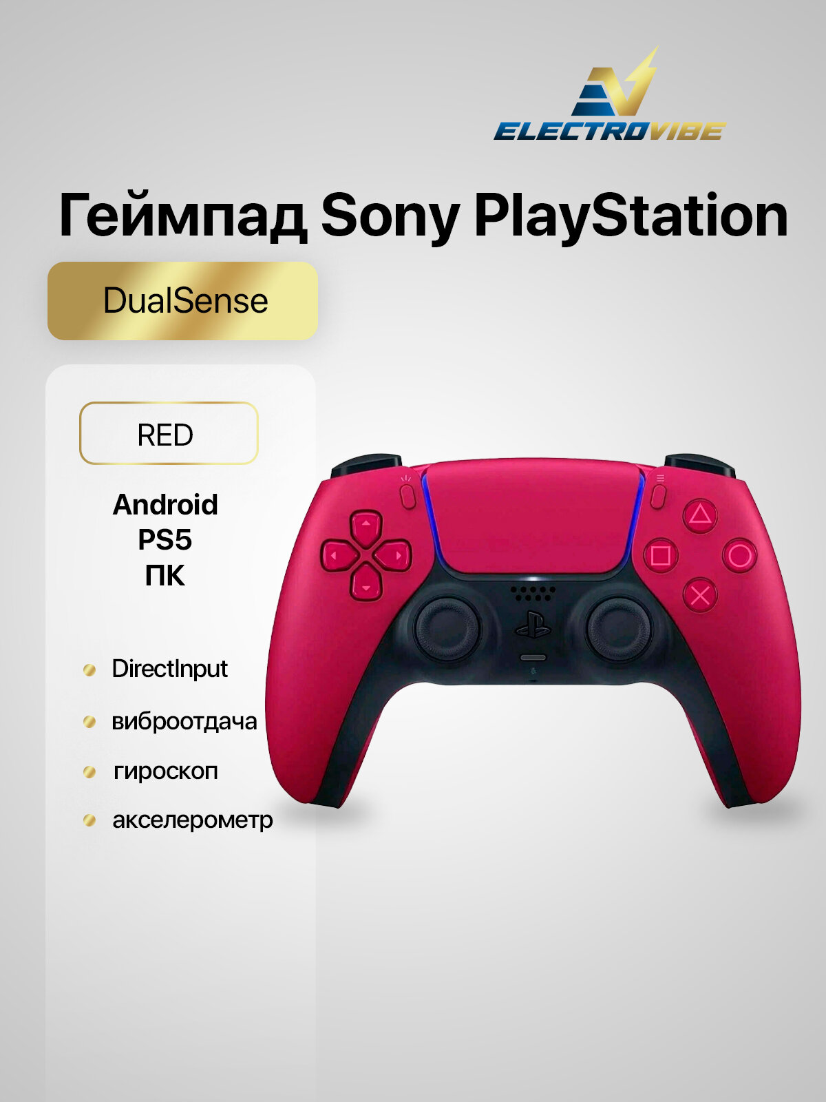 Геймпад Sony DualSense, космический красный, 1 шт.