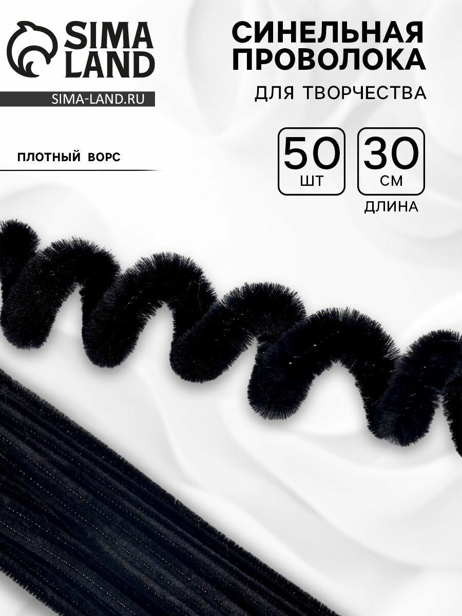 Проволока с ворсом для поделок и декора набор 50 шт размер 1 шт. 30х06 см цвет черный