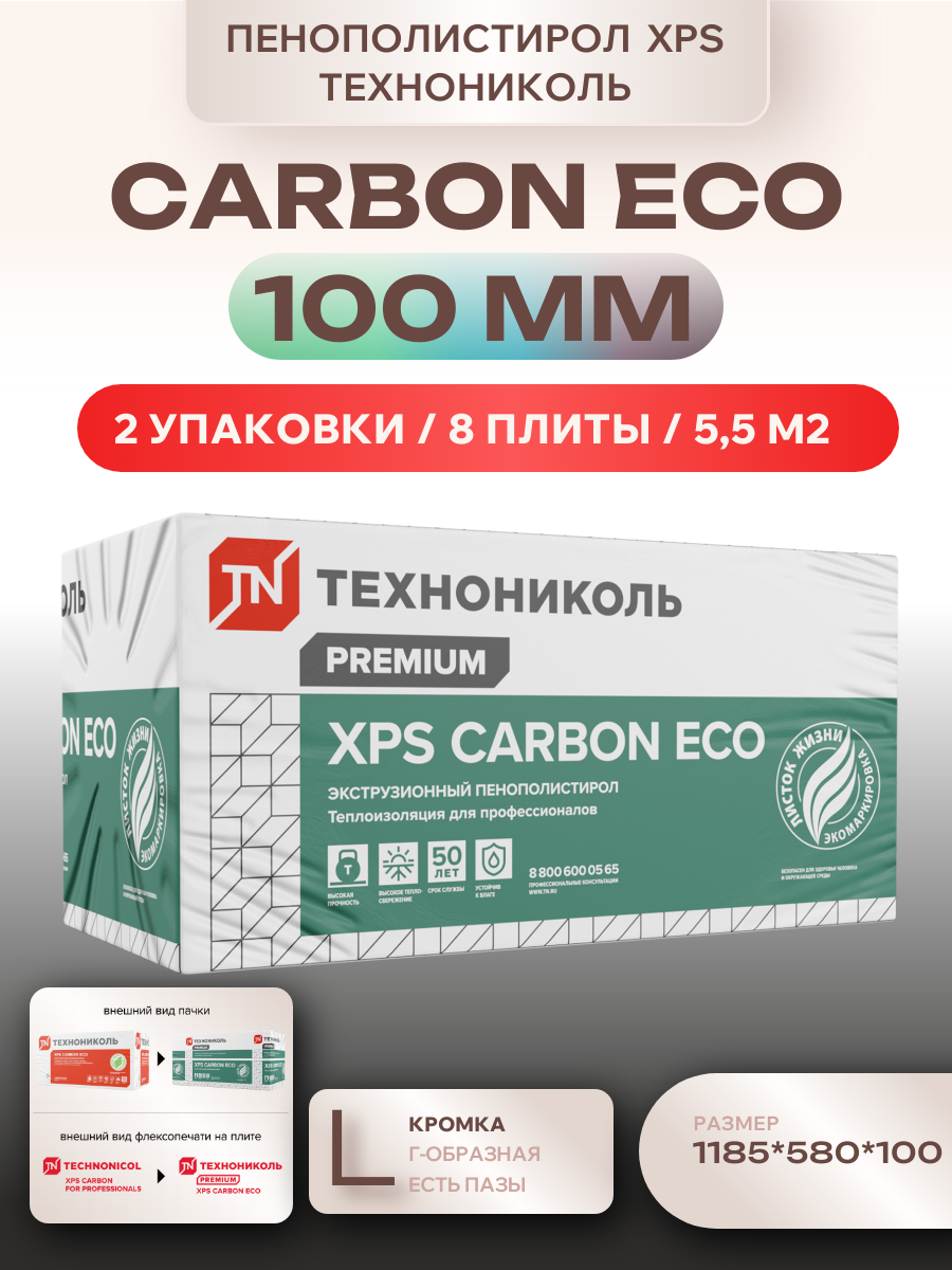 Технониколь CARBON ECO 100 мм (8 листов 2 упаковки) утеплитель экструзионный пенополистирол ХРS Карбон Эко Техноплекс