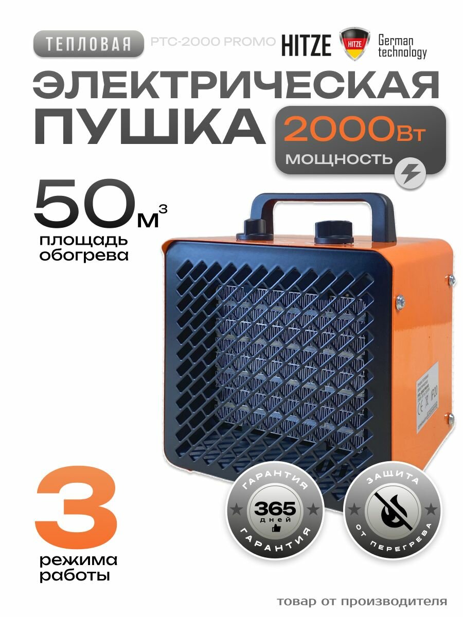 Пушка тепловая электрическая "Hitze" РТС-2000 PROMO