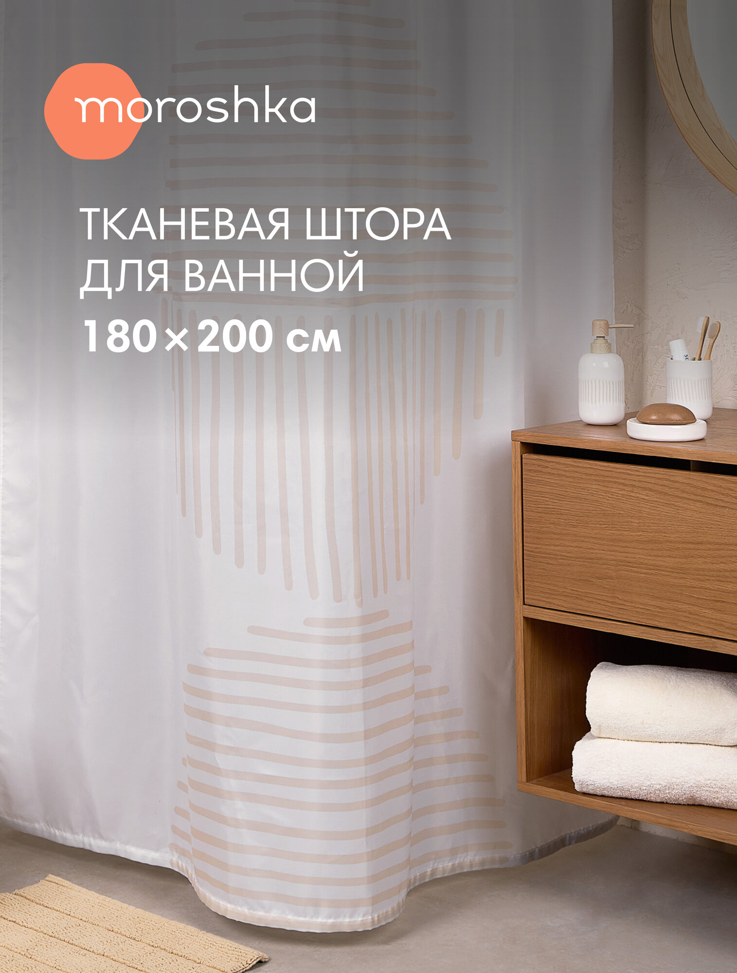 Штора для ванной тканевая полиэстер белый 180х200 см на кольцах / шторка для душа водоотталкивающая