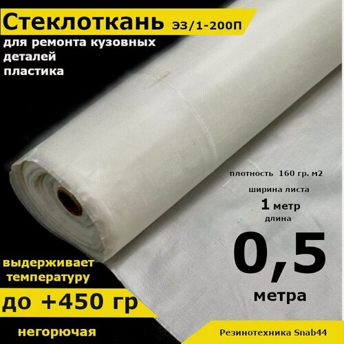Изображение товара Стеклоткань для теплоизоляции и ремонта эпоксидкой кузова, бампера, крыла, арки, бензобака авто, автомобиля (машины), пластика лодки. Изоляции труб печи бани. ГОСТ Э3 200 негорючая ткань стеклянная.