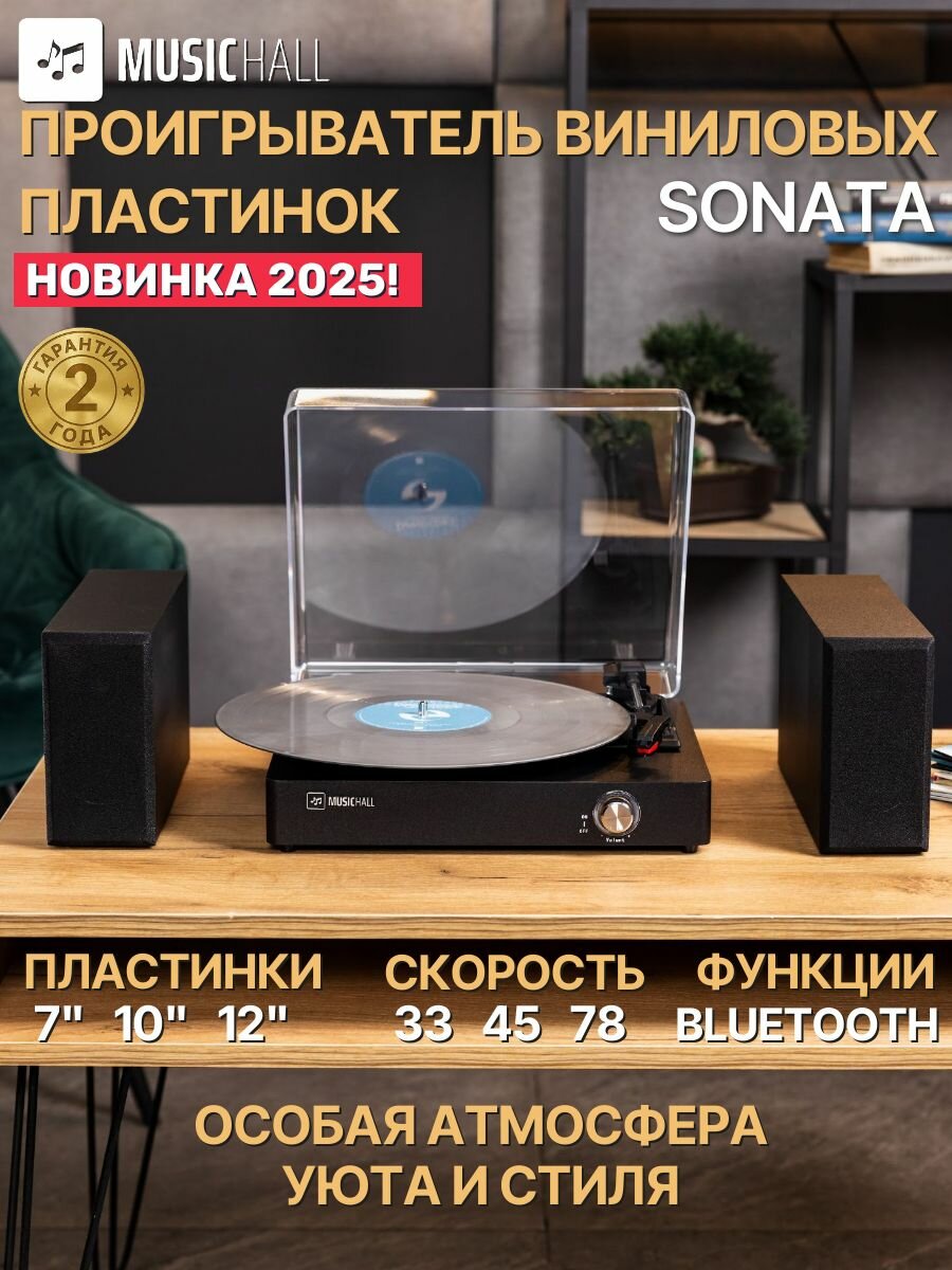 Виниловый проигрыватель MusicHall "Sonata", Bluetooth, с колонками, чёрный