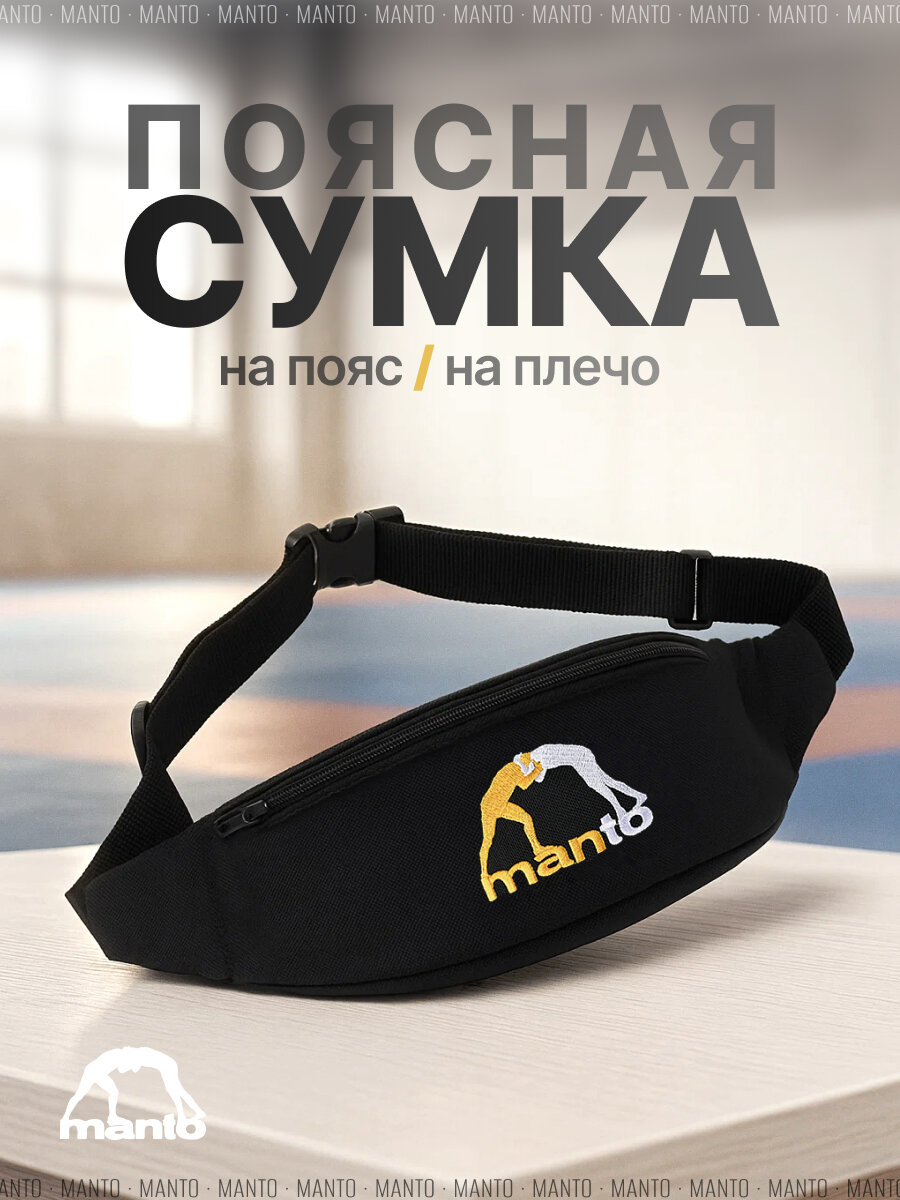 Поясная сумка Manto Logo, чёрная, на пояс / на плечо. Регулируемый ремень