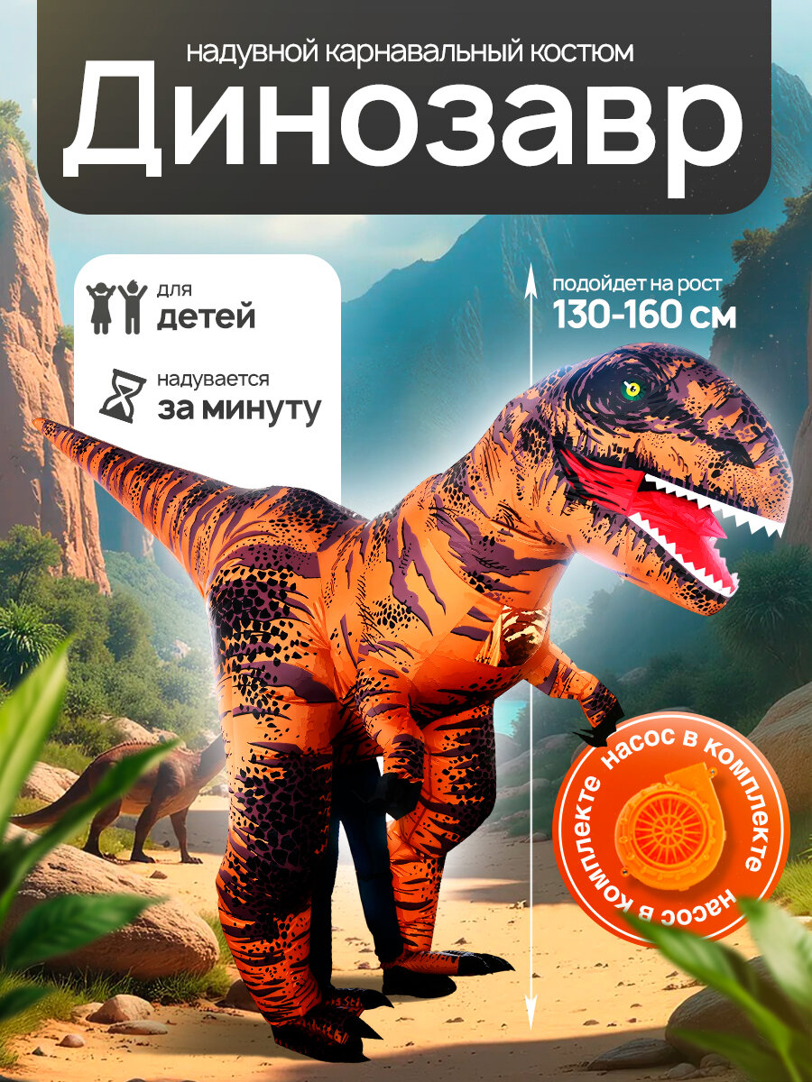 Надувной карнавальный костюм Динозавр Tirex FZ1775(M), детский