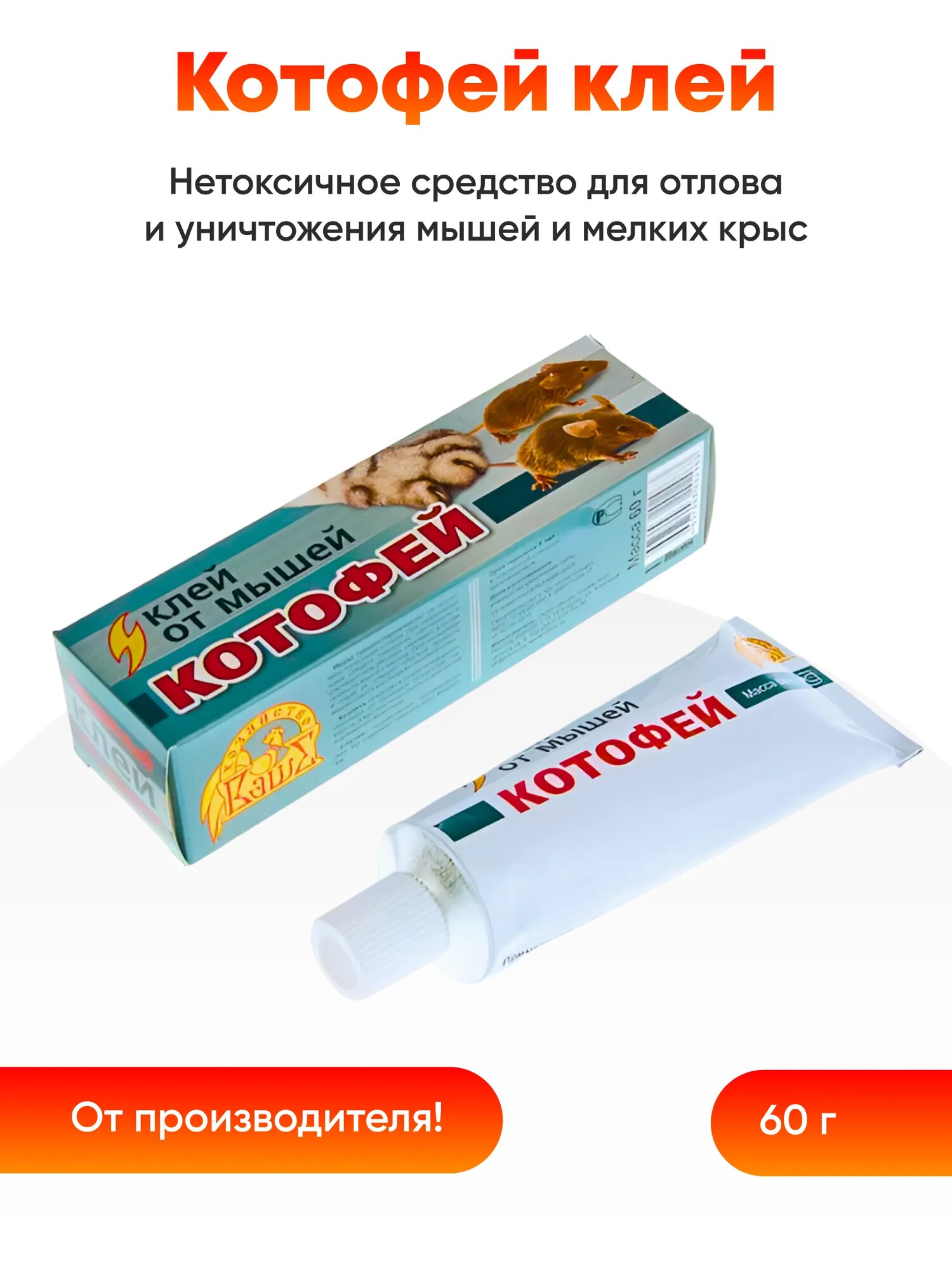 Котофей - клей для ловли мышей и других грызунов малого размера 60г
