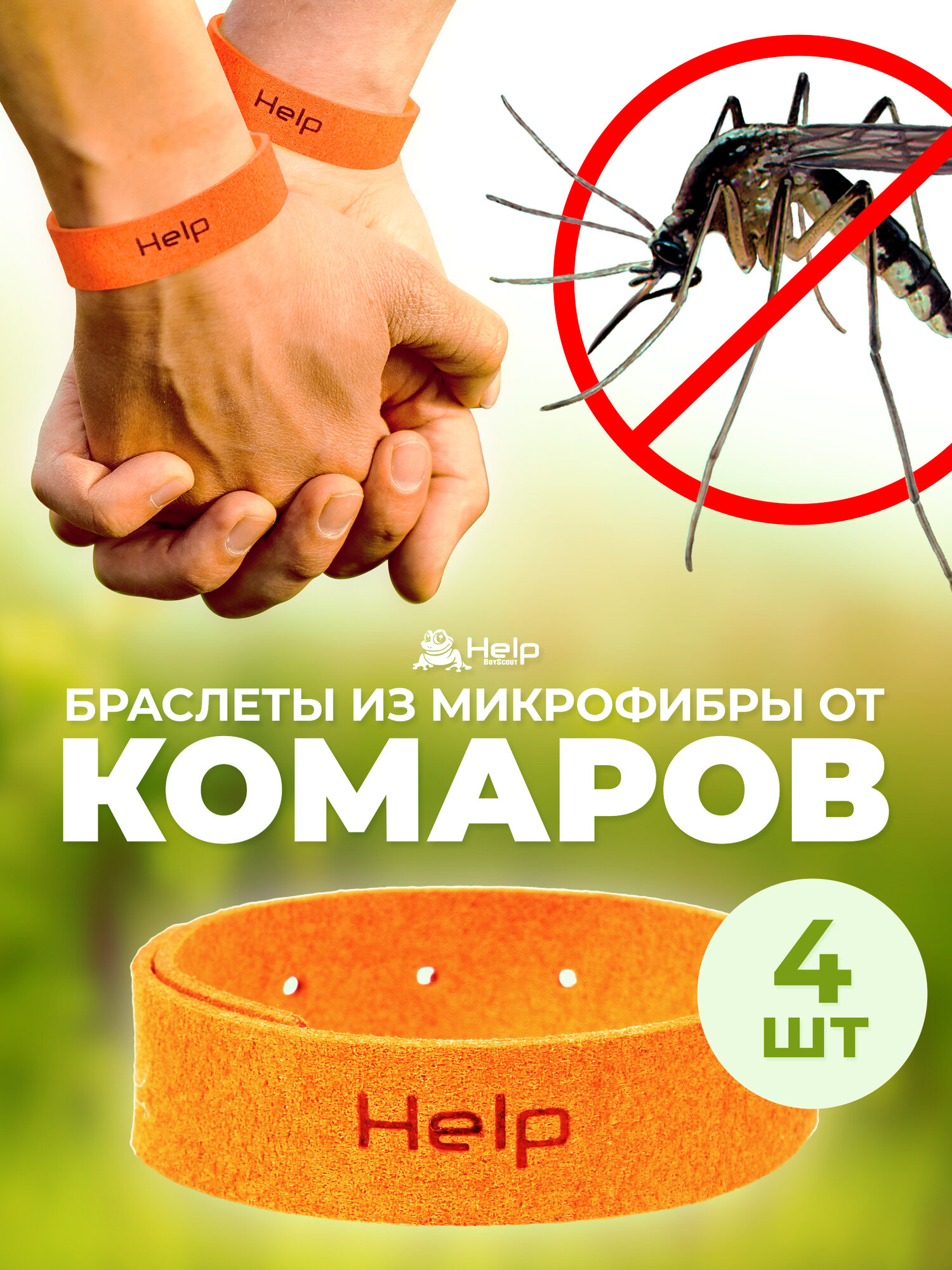Браслет от комаров HELP из микрофибры с маслом цитронеллы 4 шт.