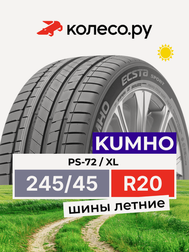 Изображение товара Шины летние Кумхо PS-72 245/45 R20 103Y XL нешипованная летняя резина