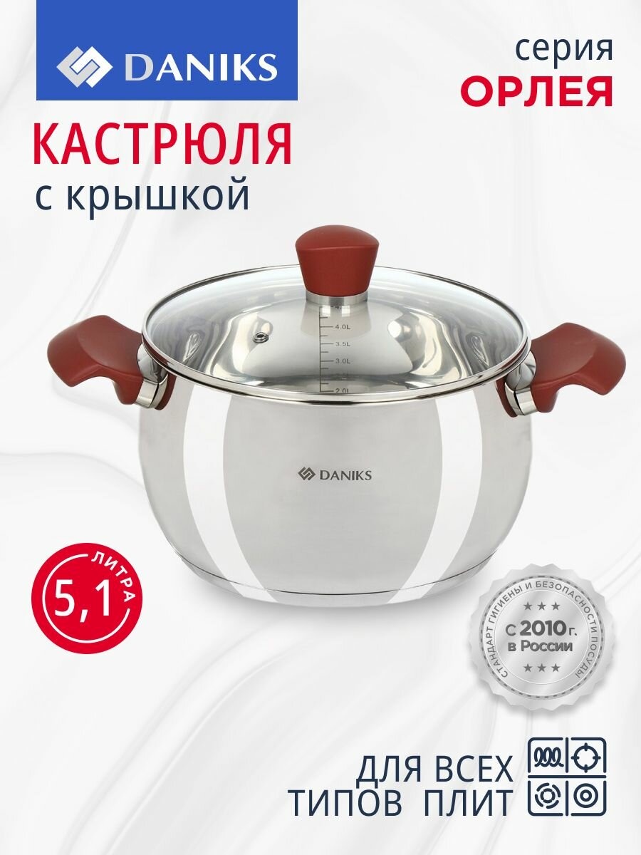 Кастрюля нержавеющая сталь 5.1 л с крышкой крышка стекло Daniks Орлея GS-01159P-22CA индукция
