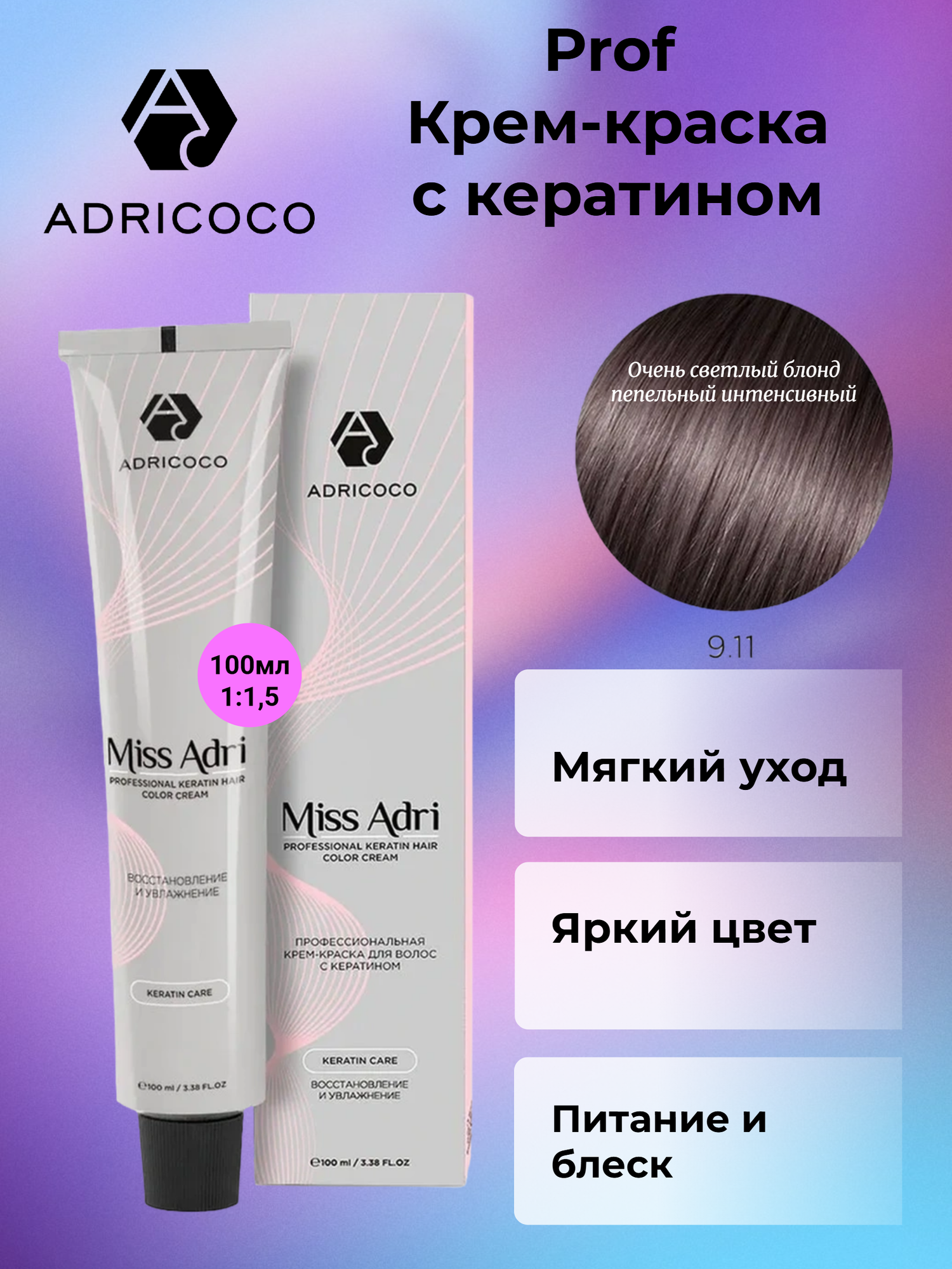 AdriCoco Miss Adri Крем-краска для волос 9.11 Очень светлый блонд пепельный интенсивный 100 мл