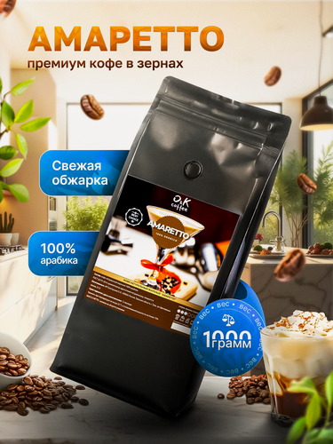 Изображение товара Кофе в зернах 1 кг, арабика 100%, ароматизированный Амаретто