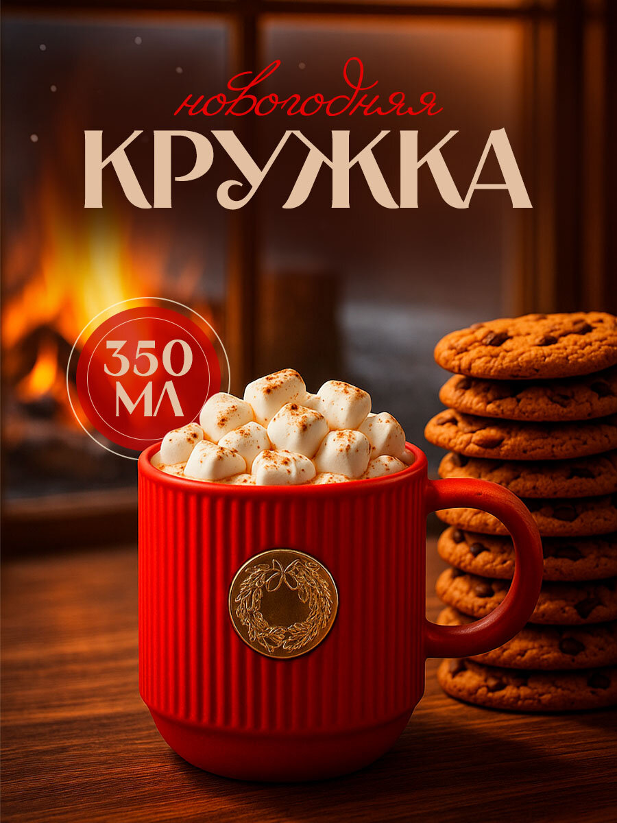 Кружка новогодняя керамическая «Новогодний венок» красная 350 мл рельефная для подарка на Новый Год