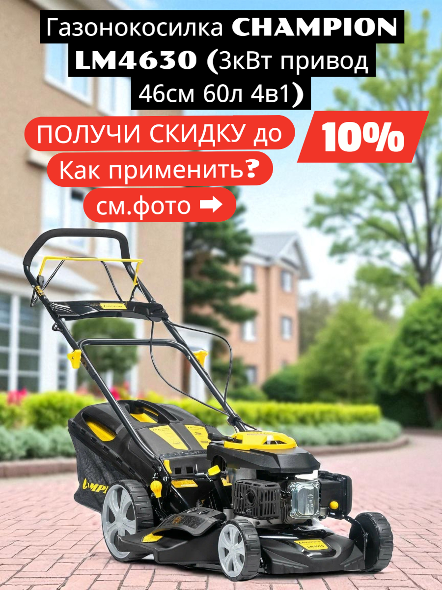 Газонокосилка CHAMPION LM4630 (3кВт привод 457мм 60л 25-75мм 1рычаг/7, 32кг 4в1)