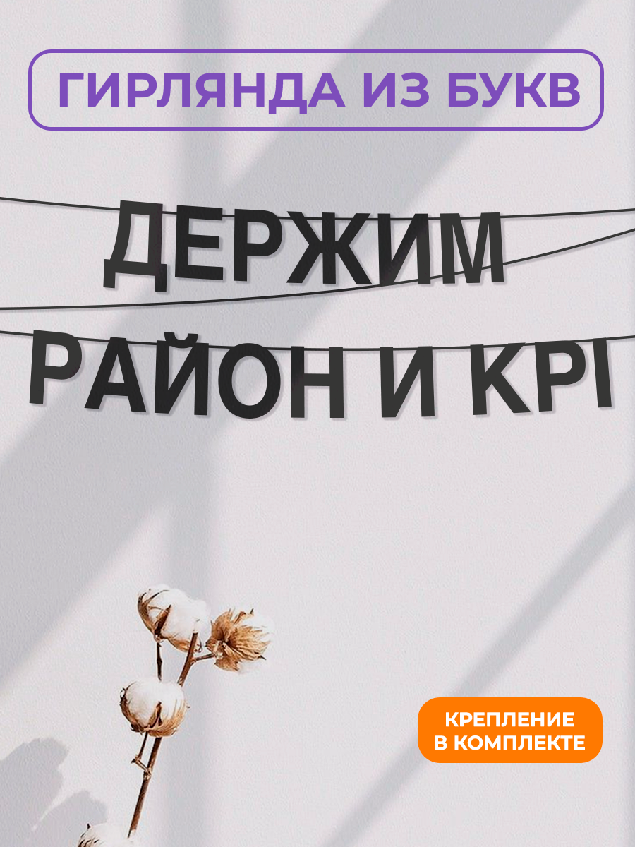 Бумажная гирлянда на стену интерьерная - “Держим район и kpi“ гирлянда буквенная