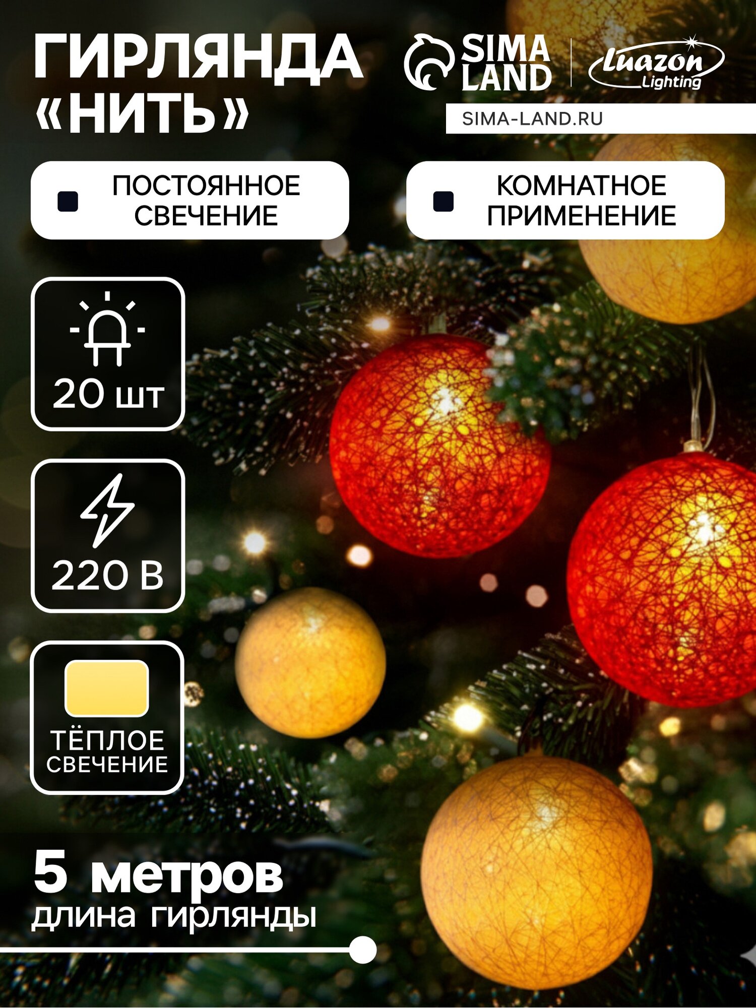 Гирлянда - нить 5 м с насадками «Клубки красно-золотистые» IP20 прозрачная нить 20 LED свечение тёплое белое 220 В