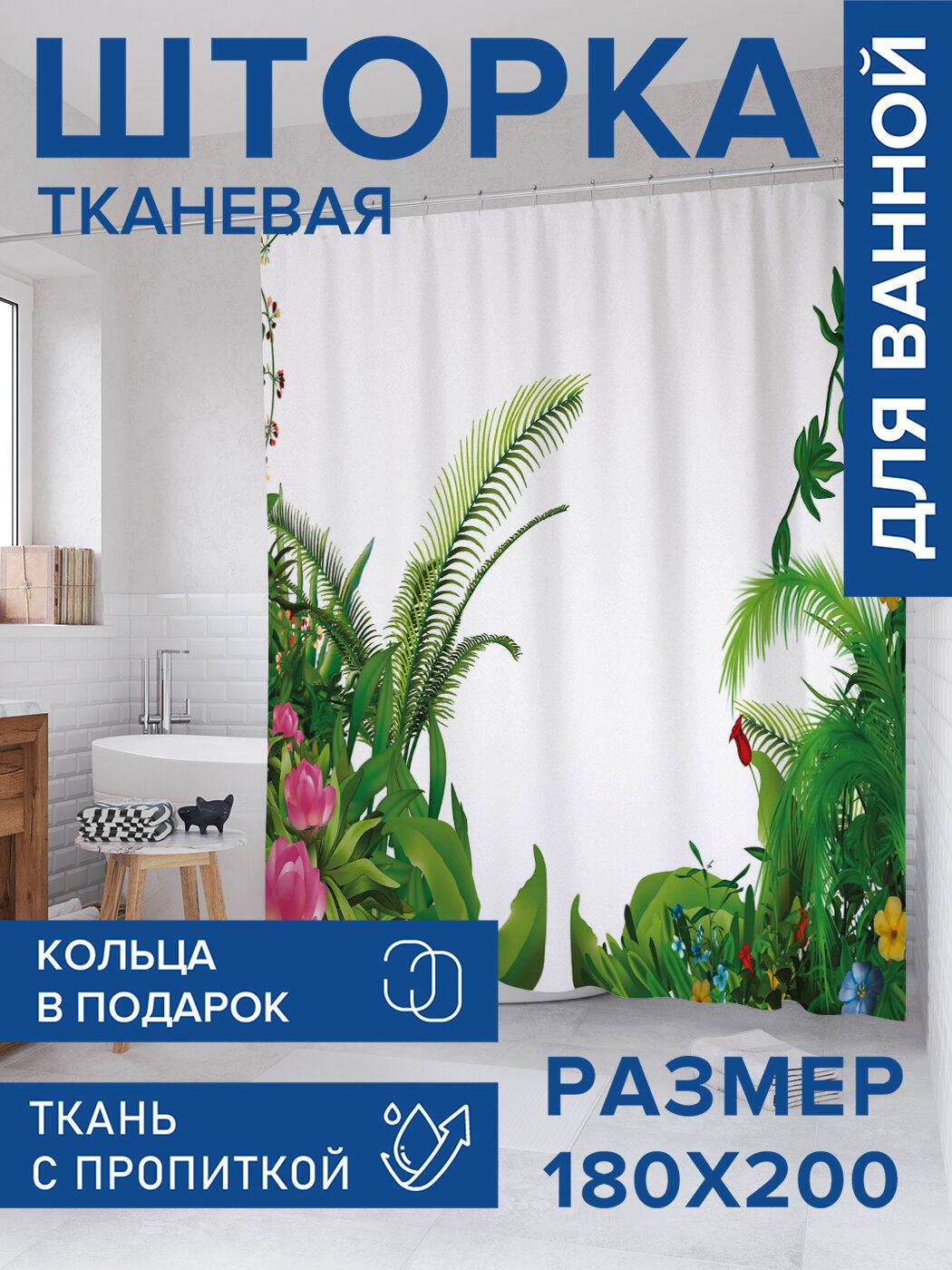 Штора для ванной тканевая 180х200 водоотталкивающая занавеска в душевую 