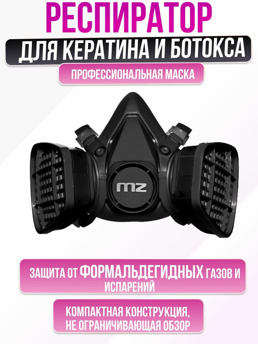 Маска респиратор для кератина MZ FD-6 с угольным фильтром от формальдегида краски хлора пыли аммиака