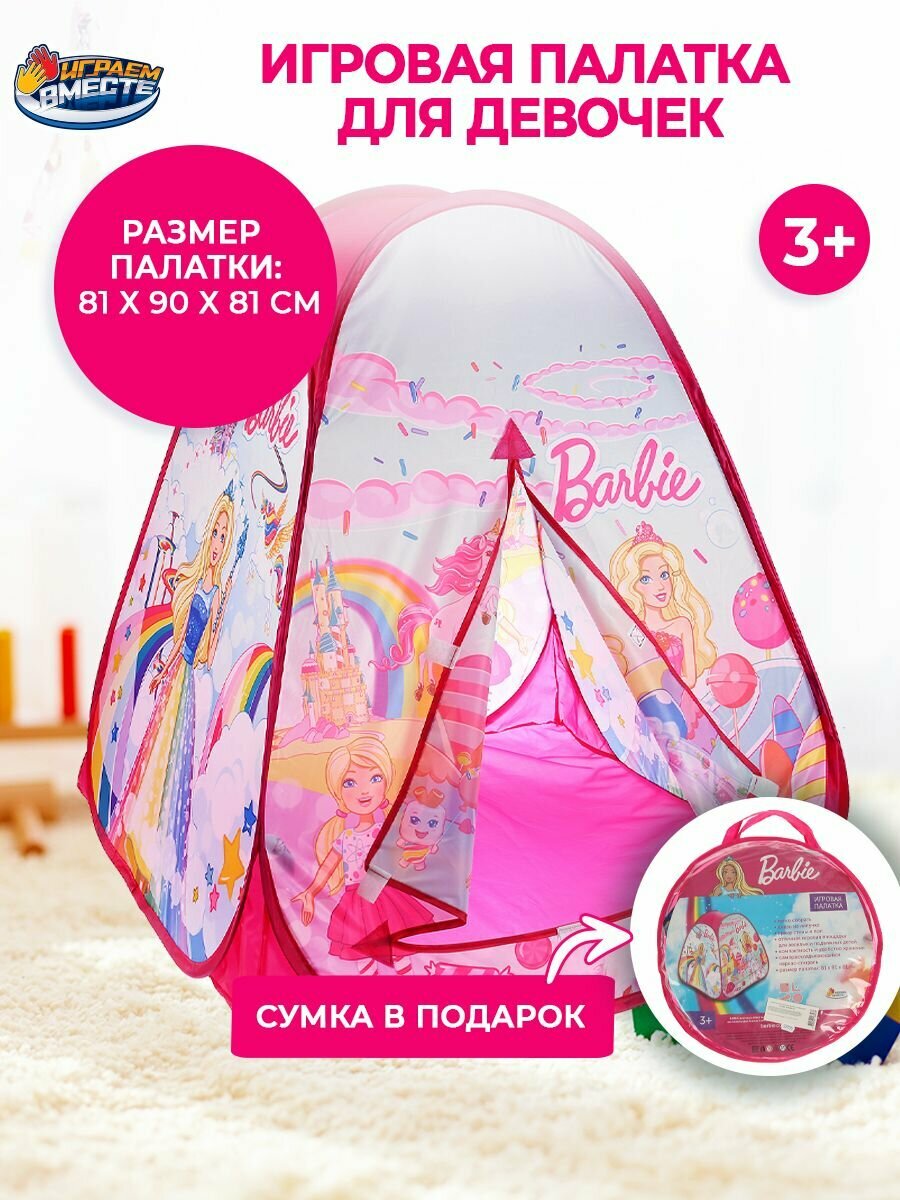Палатка детская игровая Barbie с сумкой для хранения Играем вместе / домик для детей Барби